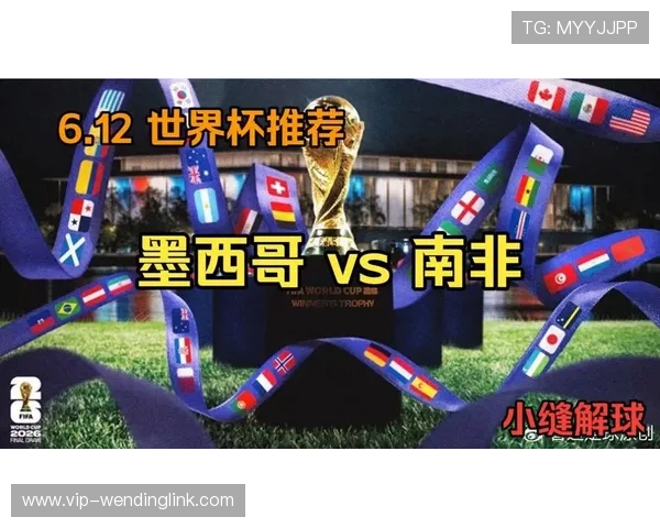 2026年世界杯墨西哥VS南非比赛官方直播平台推荐及观看指南